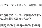 アニメ『タイガー＆バニー』スポンサー募集に対する企業公式アカウントの反応、キモすぎる