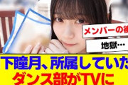 【櫻坂46】山下瞳月が所属していたダンス部がTVで…【#そこ曲がったら櫻坂 #何歳の頃に戻りたいのか #三期生 #ミーグリ #オタの反応集 】