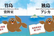 韓国の反日教授、島根県の竹島関連広告にパロディで反駁