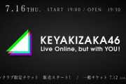メンバー号泣…欅坂46ラストシングルは『誰がその鐘を鳴らすのか？』小林由依センター！10月のライブで終幕へ…『Live Online, but with YOU』セットリスト&レポートまとめ！！！【セトリ】