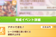 【ウマ娘】「アガッてきた！」評価の流れか？