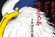 【説教速報】宮崎駿「君たちはどう生きるのか」←うるせーなジジイ・・・