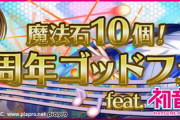 【パズドラ】12周年ゴッドフェス feat.初音ミク開幕！新フェス限2体も実装ｷﾀ━(ﾟ∀ﾟ)━!!【無料5連あり】