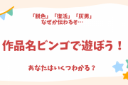 なぜか読めるぞ…“オタクなら伝わる作品名ビンゴ”で遊ぼう！あなたは何個わかる？