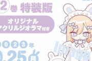 漫画「その着せ替え人形は恋をする」第12巻が予約開始！特装版はオリジナルアクリルジオラマ付き