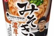 ヒカキンのカップ麺「みそきん」、衝撃の事実が判明・・・