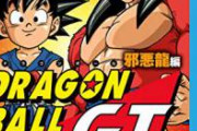 【悲報】ドラゴンボールGTさん、公式から否定されてしまう　