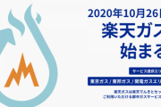 楽天、「楽天ガス」を発表。ポイントもほくほく貯まる模様