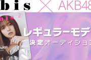 AKB48グループのSHOWROOMイベント、10/12(木)～実施！！【bis×AKB48グループ レギュラーモデル決定オーディション】