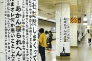 神戸市「自殺者減らす広告作ったで！さっそく駅に貼るんや！」