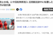 【速報】台湾が「禁止水域」に無断進入した中国船を追跡→逃亡中に転覆し2人死亡（４人救助）→中国政府は猛抗議
