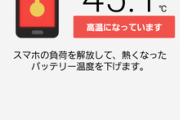 ワイのスマホ、熱すぎる