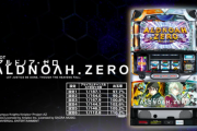 【新台】SLOTアルドノア・ゼロの試打解説動画公開！自力感が楽しいゲーム性