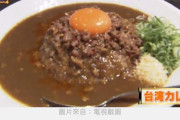 台湾人「日本の台湾スパゲッティと台湾カレーをご覧ください」　台湾の反応