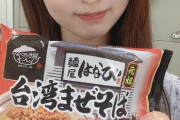 【SKE48】藤本冬香「事務所の電子レンジで作って食べましたよ〜初めていただいた味！！！ 台湾まぜそば最高でした！」