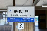 三大読めない旧国名「美作」「遠江」