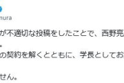 【芸能】Xでキンコン西野へネガキャン投稿→あっという間に契約解除され学長が謝罪