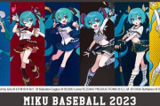 【画像】初音ミクとプロ野球12球団とのコラボ、マジで全球団可愛い
