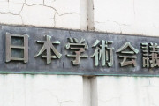 日本学術会議6人任命拒否の理由がついに判明！！案の定「反政府運動を懸念」