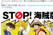 【ワンピース】集英社ジャンプ編集部もお気に入りで巡回する海賊版漫画サイトによる被害が過去最悪に…漫画村をはるかに超える