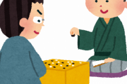 囲碁って将棋や麻雀より深いのになんで流行らないんだ？？