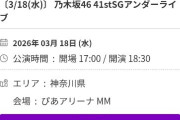 天下の乃木坂 明日のアンダラチケット余りまくる🥲︎🥲︎