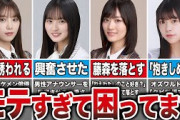 【男ウケ】実は芸能人にモテモテな乃木坂メンバー7選（与田祐希、遠藤さくら、山下美月、冨里奈央、他）