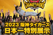 甲子園歴史館で『日本一特別展示』が開催決定！