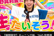 牧野真莉愛がモーニング娘。卒業後も芸能活動継続することが確定！！
