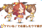 【ウマ娘】LoHの「ウマいね！」の99割はこうやって選んでいる法則、あると思います。