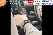 【怖すぎ】タクシー運転手、運転中にソシャゲをプレイ　乗客は恐怖より驚いた?　（動画あり）
