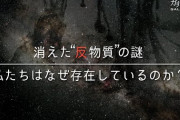 【SF終了】物質と対になる「反物質」さん、重力によって落下すると判明