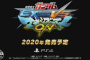 【マキブON家庭用】「機動戦士ガンダム エクストリームバーサス マキシブースト ON」がPS4で発売決定！