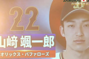 オリックス山崎颯一郎の代表選出が全く煽られない理由