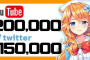 Vtuber 御伽原江良さん、案の定耐久配信の前にチャンネル登録者数20万人達成ｗｗｗけどめでたい！おめでとうです！