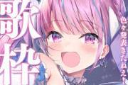 Vtuber 【湊あくあ】うっすらとでもココに触れたせいか、あくあの歌枠非公開になりましたｗｗｗ