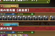 【パズドラ】25分制限はヌルゲーか？億兆チャレンジ詳細に対する反応まとめ