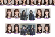 【乃木坂46】『32ndシングル』フォーメーションのリークって本当なの・・・？？