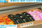 鬼滅の刃“聖地”のお守り巡り問題…。お金儲けやめて。。。