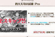 【グラブル】8/27に四大天司への挑戦と試練にProが実装！PVにするほどの内容でもなければやるのが数年くらい遅い？