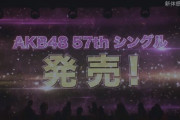 57thシングル劇場盤内容詳細発表ｷﾀ━━━━(ﾟ∀ﾟ)━━━━!!個別9日間開催でミリオン確定おめでとうございます
