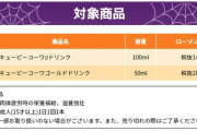 【LAWSON】コラボ対象商品が２種類しかない、ポスター引き換えに必要な本数は３本。店舗の在庫次第では…