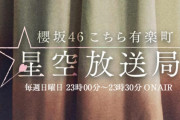 心配性はいいことだ！櫻坂46「こち星」齋藤冬優花をパートナーに新企画をお届け。メール募集中【こちら有楽町星空放送局】