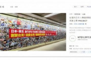 【日台友好】日本に感謝を伝えよう！台湾クラウドファンディング、数日で目標超える550万円集まる