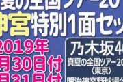 【乃木坂46】日刊スポーツ「真夏の全国ツアー2019　神宮特別1面4日間セット」、セブンネットショッピングで限定販売！