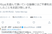 【LOL】クライアント落ち問題、完全解決！RiotJPが解決済とツイート