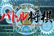 【朗報】Switch「リアルタイム将棋」完全版を2200円で発売決定！ただし発売日から95%OFFの100円で投売りｗｗｗｗ