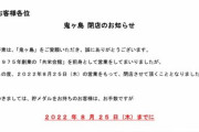 岡山県のスロ専「スロットハウス鬼ヶ島」が8月25日をもって閉店。嘆きの声も続々