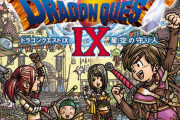 【衝撃】ドラクエ９(256MB) ←これ