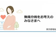【速報】東京都『無痛分娩で子ども産んだ人、最大10万円あげます』
